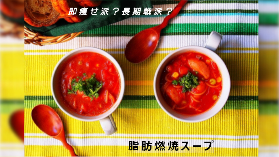 【効果は？】脂肪燃焼スープ　1週間で5kg痩せ　結果＆アレンジレシピ